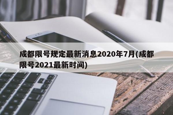 成都限号规定最新消息2020年7月(成都限号2021最新时间)