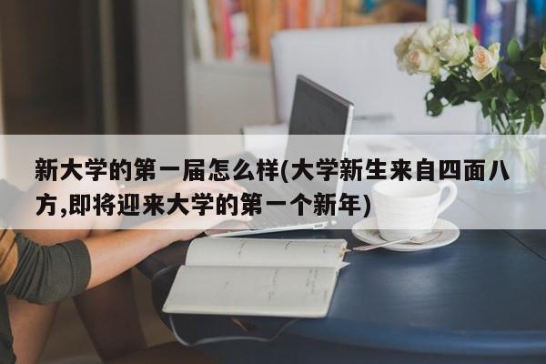 新大学的第一届怎么样(大学新生来自四面八方,即将迎来大学的第一个新年)