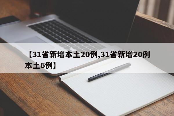 【31省新增本土20例,31省新增20例本土6例】