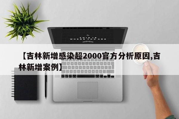 【吉林新增感染超2000官方分析原因,吉林新增案例】