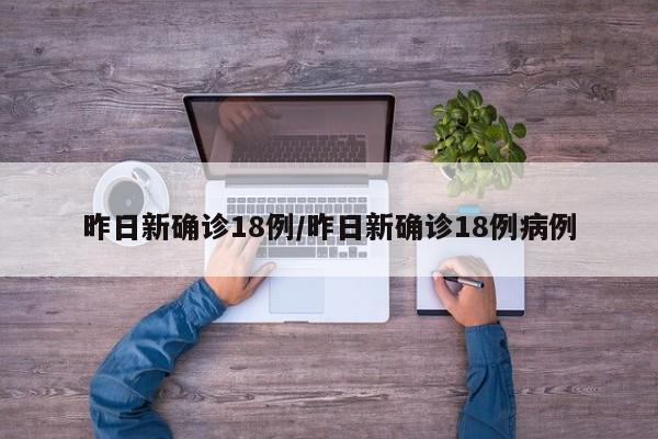 昨日新确诊18例/昨日新确诊18例病例