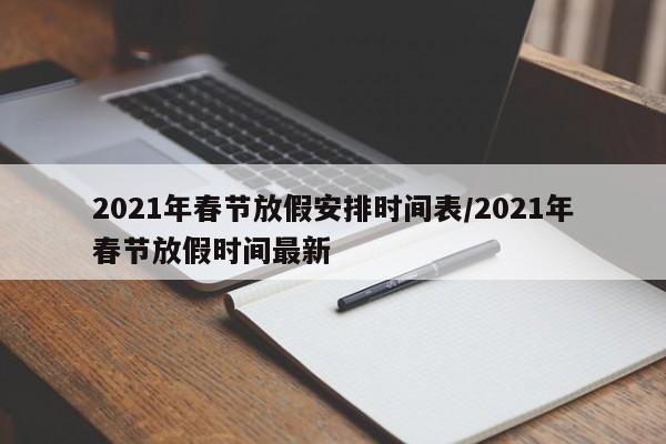 2021年春节放假安排时间表/2021年春节放假时间最新