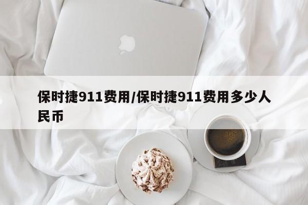 保时捷911费用/保时捷911费用多少人民币