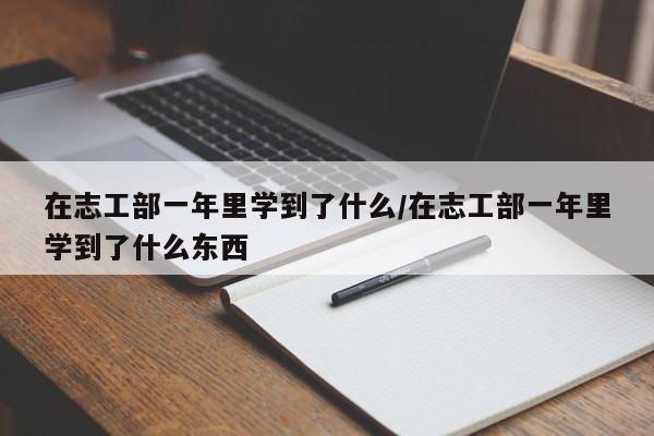 在志工部一年里学到了什么/在志工部一年里学到了什么东西