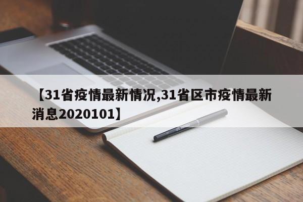 【31省疫情最新情况,31省区市疫情最新消息2020101】