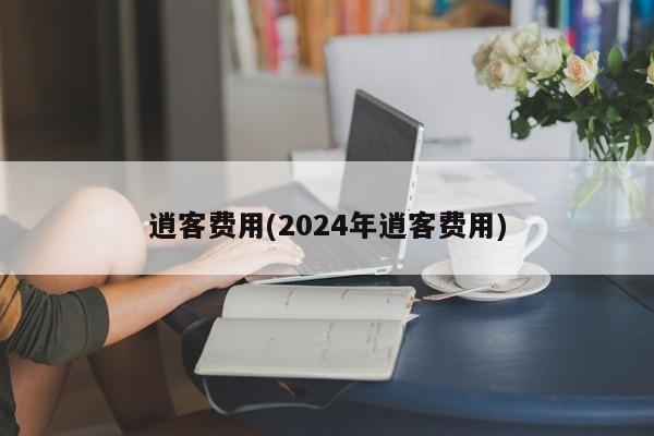 逍客费用(2024年逍客费用)