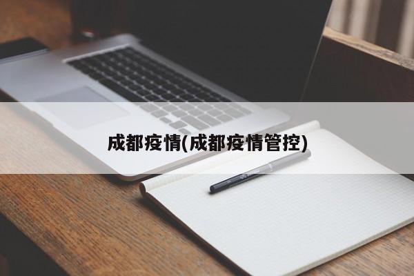 成都疫情(成都疫情管控)