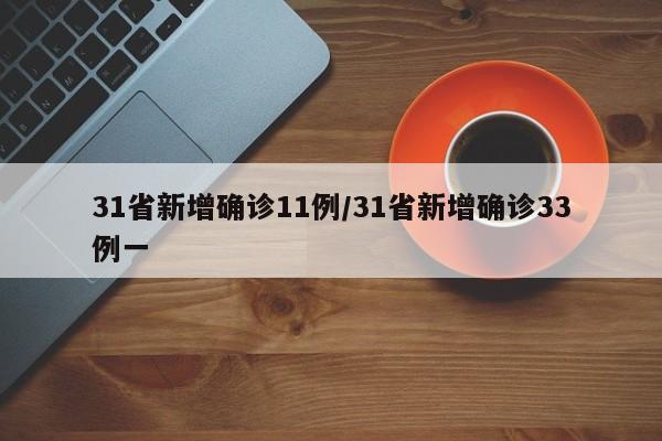 31省新增确诊11例/31省新增确诊33例一