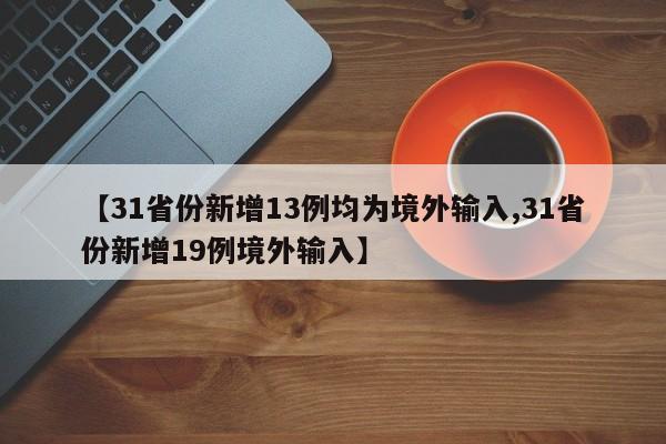 【31省份新增13例均为境外输入,31省份新增19例境外输入】