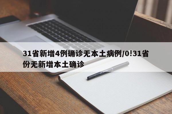 31省新增4例确诊无本土病例/0!31省份无新增本土确诊