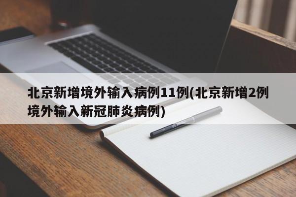北京新增境外输入病例11例(北京新增2例境外输入新冠肺炎病例)