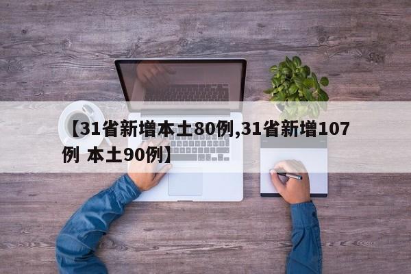 【31省新增本土80例,31省新增107例 本土90例】