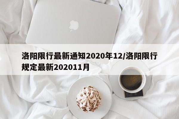 洛阳限行最新通知2020年12/洛阳限行规定最新202011月
