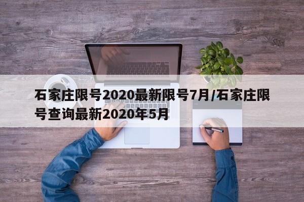 石家庄限号2020最新限号7月/石家庄限号查询最新2020年5月