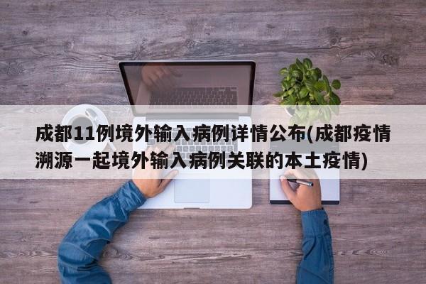 成都11例境外输入病例详情公布(成都疫情溯源一起境外输入病例关联的本土疫情)