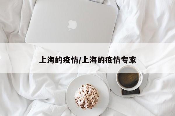 上海的疫情/上海的疫情专家
