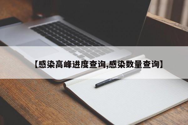 【感染高峰进度查询,感染数量查询】