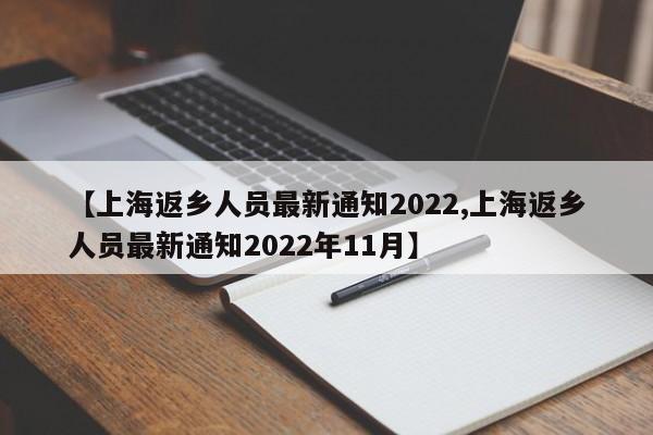 【上海返乡人员最新通知2022,上海返乡人员最新通知2022年11月】