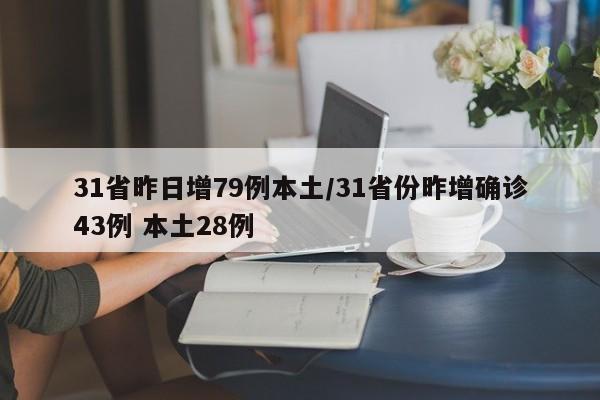 31省昨日增79例本土/31省份昨增确诊43例 本土28例