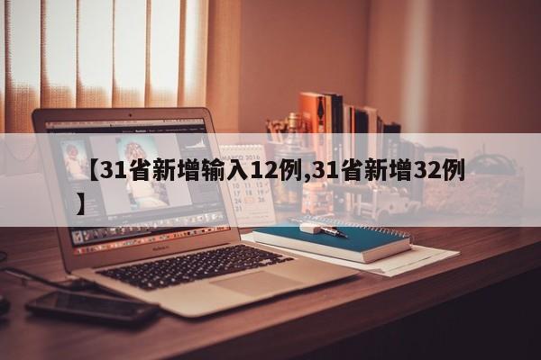 【31省新增输入12例,31省新增32例】