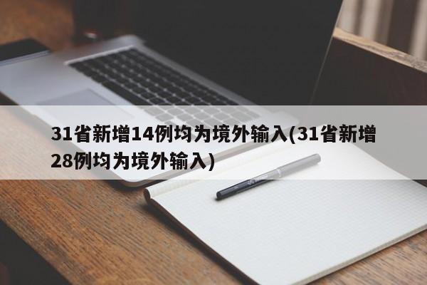 31省新增14例均为境外输入(31省新增28例均为境外输入)