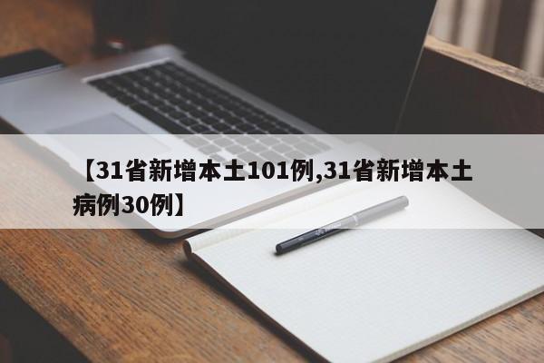 【31省新增本土101例,31省新增本土病例30例】