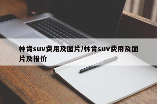 林肯suv费用及图片/林肯suv费用及图片及报价