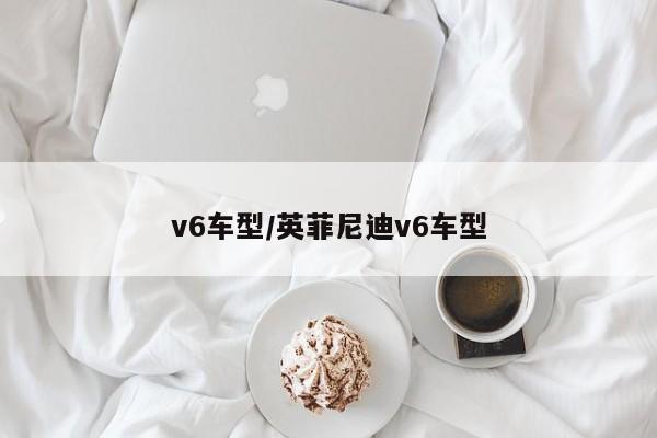 v6车型/英菲尼迪v6车型