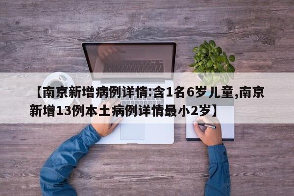 【南京新增病例详情:含1名6岁儿童,南京新增13例本土病例详情最小2岁】