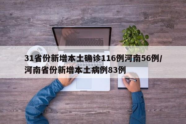 31省份新增本土确诊116例河南56例/河南省份新增本土病例83例