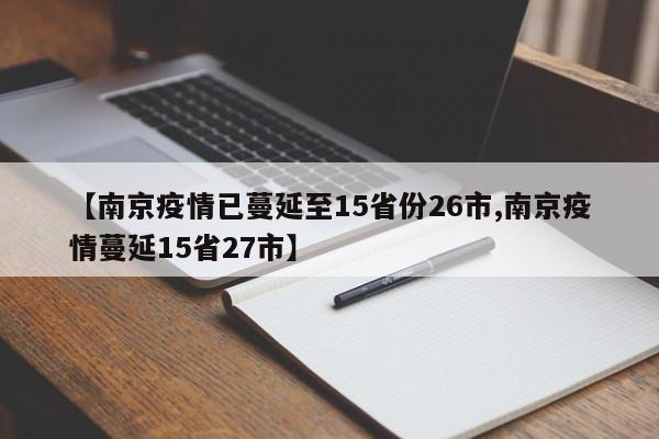 【南京疫情已蔓延至15省份26市,南京疫情蔓延15省27市】