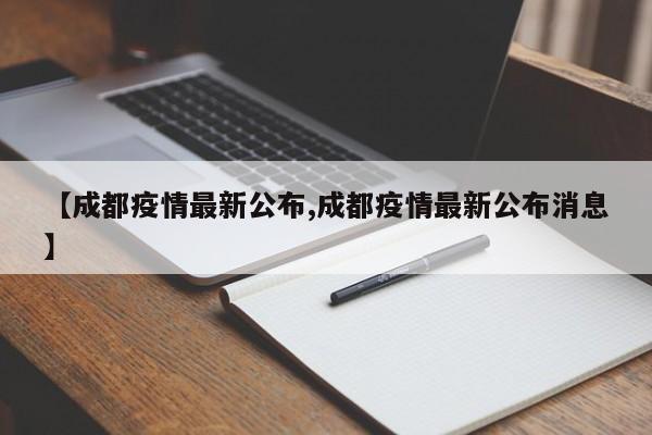 【成都疫情最新公布,成都疫情最新公布消息】