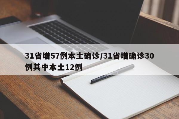 31省增57例本土确诊/31省增确诊30例其中本土12例