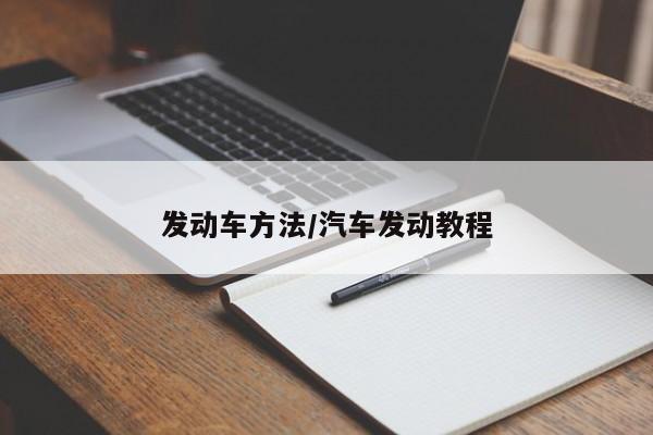 发动车方法/汽车发动教程