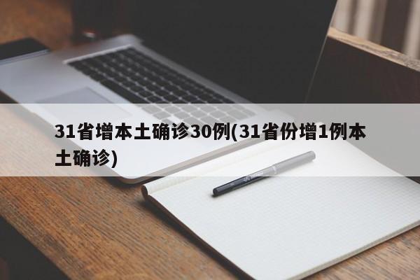 31省增本土确诊30例(31省份增1例本土确诊)