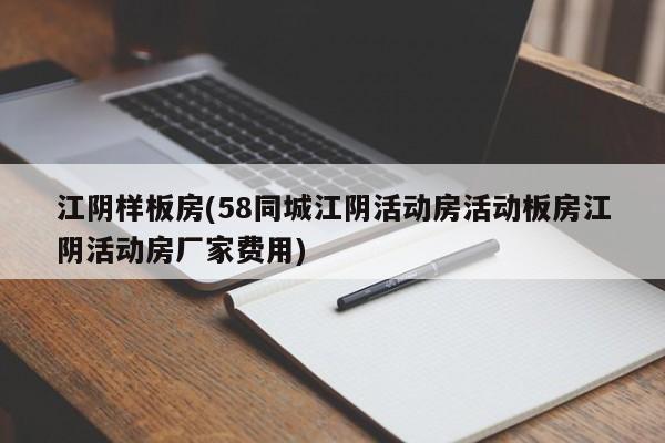 江阴样板房(58同城江阴活动房活动板房江阴活动房厂家费用)