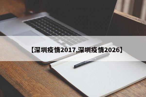 【深圳疫情2017,深圳疫情2026】