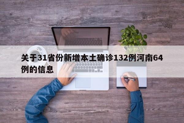 关于31省份新增本土确诊132例河南64例的信息