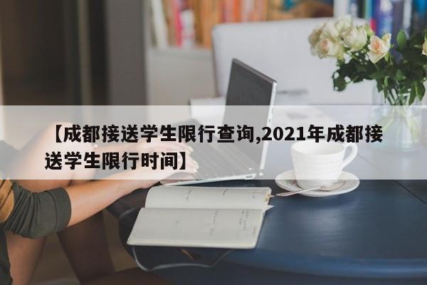 【成都接送学生限行查询,2021年成都接送学生限行时间】