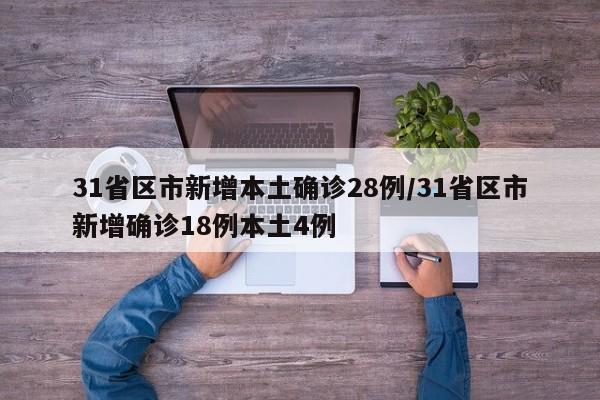 31省区市新增本土确诊28例/31省区市新增确诊18例本土4例