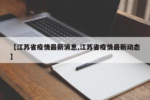【江苏省疫情最新消息,江苏省疫情最新动态】