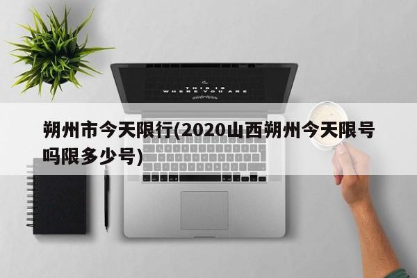 朔州市今天限行(2020山西朔州今天限号吗限多少号)