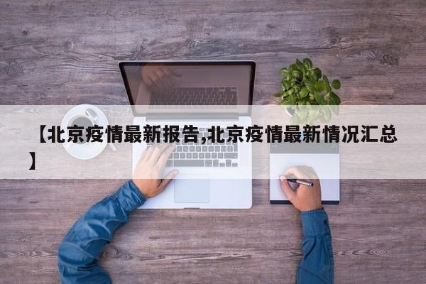 【北京疫情最新报告,北京疫情最新情况汇总】