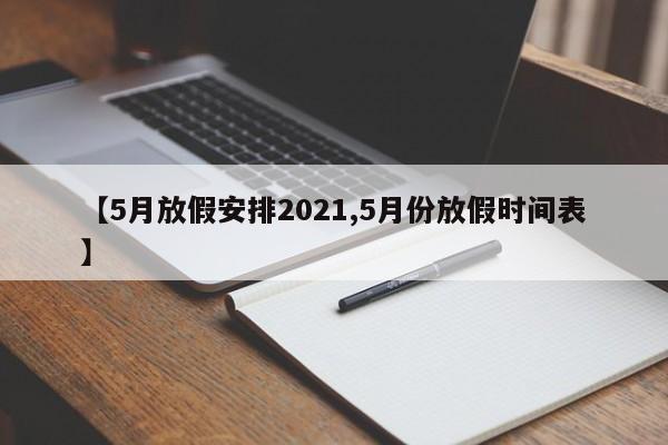 【5月放假安排2021,5月份放假时间表】