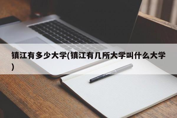 镇江有多少大学(镇江有几所大学叫什么大学)