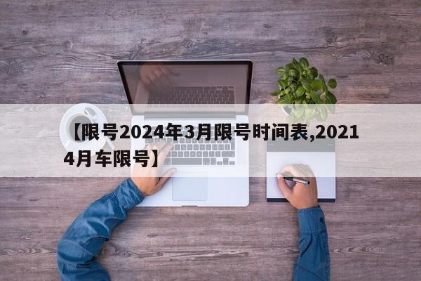 【限号2024年3月限号时间表,20214月车限号】