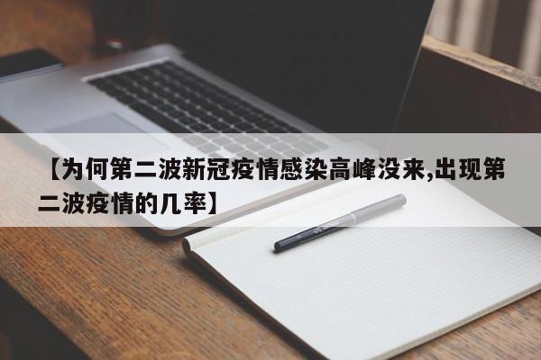 【为何第二波新冠疫情感染高峰没来,出现第二波疫情的几率】