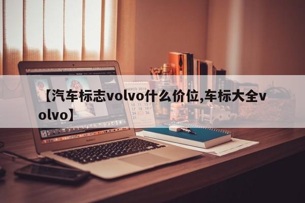 【汽车标志volvo什么价位,车标大全volvo】