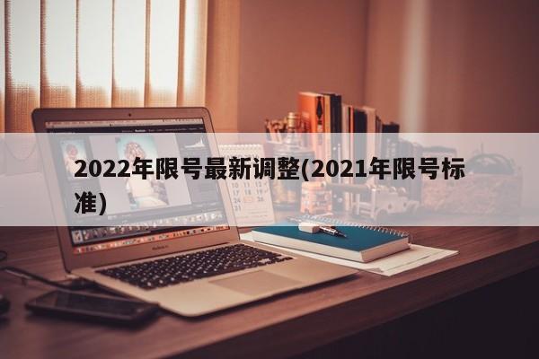 2022年限号最新调整(2021年限号标准)