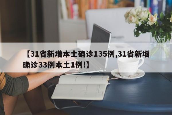 【31省新增本土确诊135例,31省新增确诊33例本土1例!】